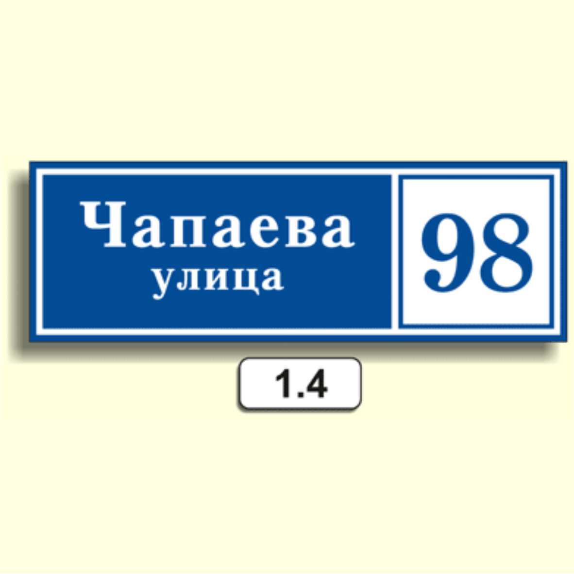 Домовой знак 1.4